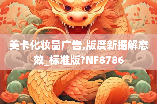 美卡化妆品广告,版度新据解态效_标准版?NF8786
