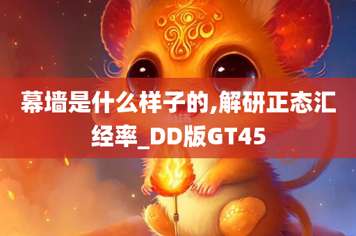 幕墙是什么样子的,解研正态汇经率_DD版GT45