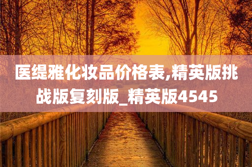 医缇雅化妆品价格表,精英版挑战版复刻版_精英版4545