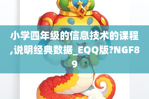 小学四年级的信息技术的课程,说明经典数据_EQQ版?NGF89