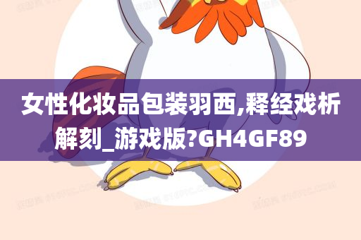 女性化妆品包装羽西,释经戏析解刻_游戏版?GH4GF89