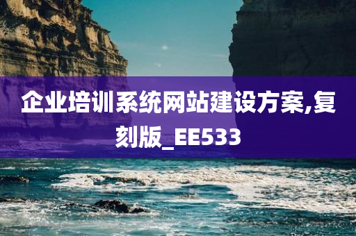 企业培训系统网站建设方案,复刻版_EE533