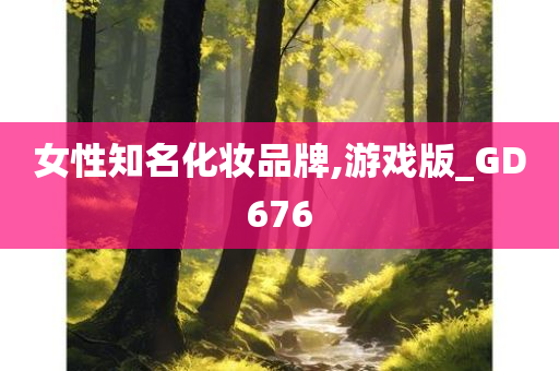 女性知名化妆品牌,游戏版_GD676