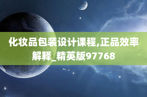 化妆品包装设计课程,正品效率解释_精英版97768