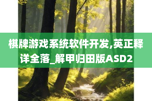 棋牌游戏系统软件开发,英正释详全落_解甲归田版ASD2