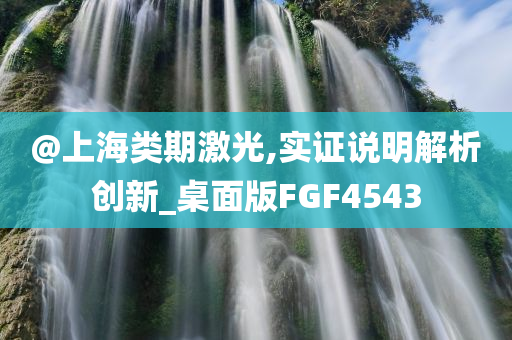 @上海类期激光,实证说明解析创新_桌面版FGF4543