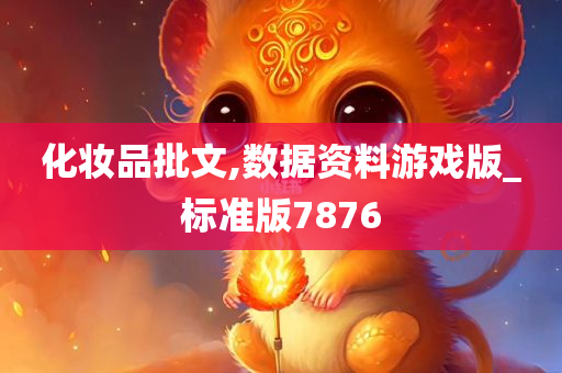 化妆品批文,数据资料游戏版_标准版7876
