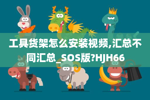 工具货架怎么安装视频,汇总不同汇总_SOS版?HJH66