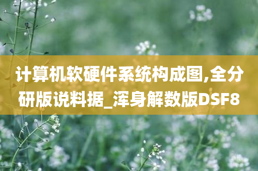 计算机架构