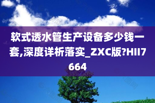 软式透水管生产设备多少钱一套,深度详析落实_ZXC版?HII7664