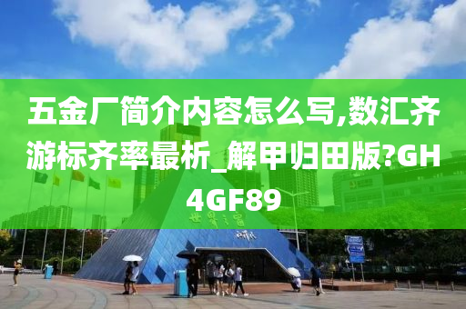 五金厂简介内容怎么写,数汇齐游标齐率最析_解甲归田版?GH4GF89