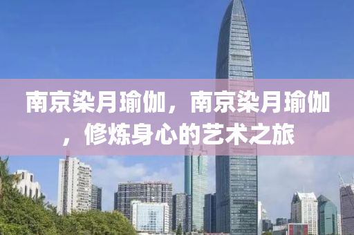 南京染月瑜伽，南京染月瑜伽，修炼身心的艺术之旅