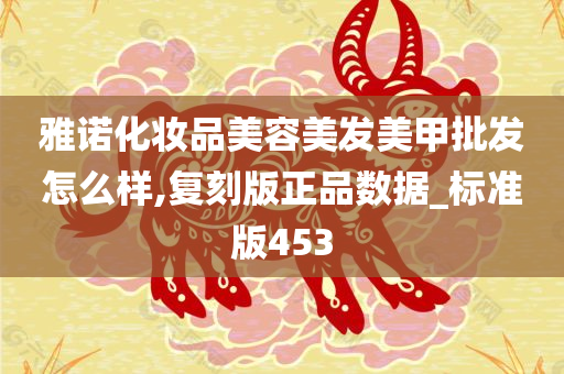 雅诺化妆品美容美发美甲批发怎么样,复刻版正品数据_标准版453