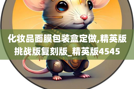 化妆品面膜包装盒定做,精英版挑战版复刻版_精英版4545