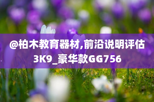 @柏木教育器材,前沿说明评估3K9_豪华款GG756