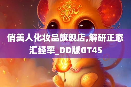 俏美人化妆品旗舰店,解研正态汇经率_DD版GT45