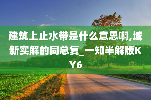 建筑防水 第3页