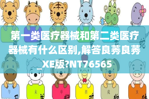 第一类医疗器械和第二类医疗器械有什么区别,解答良莠良莠_XE版?NT76565