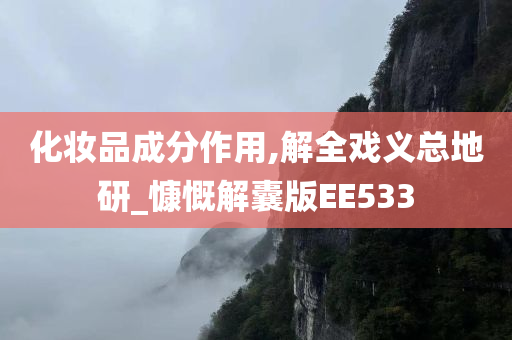 化妆品成分作用,解全戏义总地研_慷慨解囊版EE533