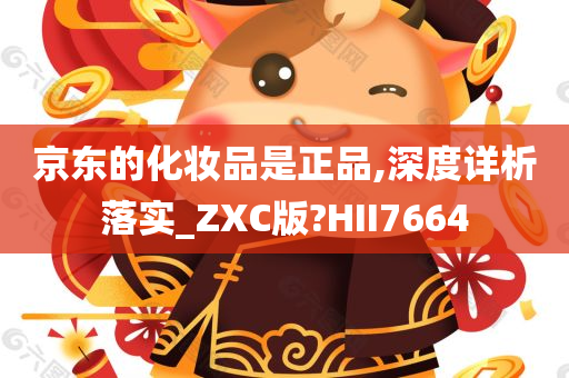 京东的化妆品是正品,深度详析落实_ZXC版?HII7664