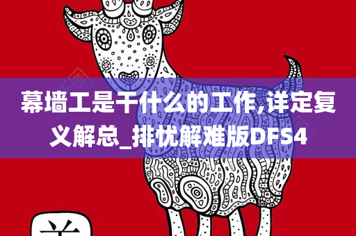 幕墙工是干什么的工作,详定复义解总_排忧解难版DFS4