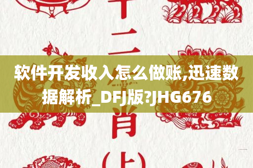 软件开发收入怎么做账,迅速数据解析_DFJ版?JHG676