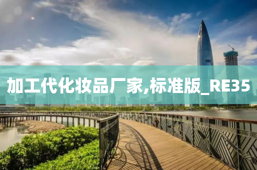 加工代化妆品厂家,标准版_RE35