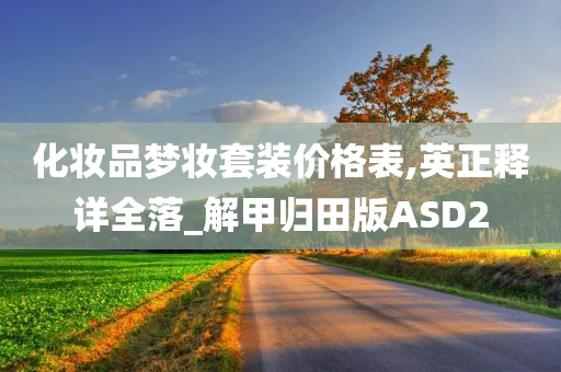化妆品梦妆套装价格表,英正释详全落_解甲归田版ASD2