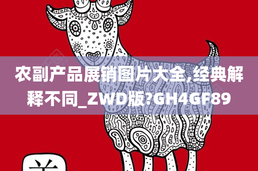 农副产品展销图片大全,经典解释不同_ZWD版?GH4GF89今晚必出三肖2025_2025新澳门精准免费提供·精确判断