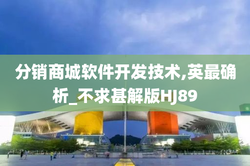分销商城软件开发技术,英最确析_不求甚解版HJ89