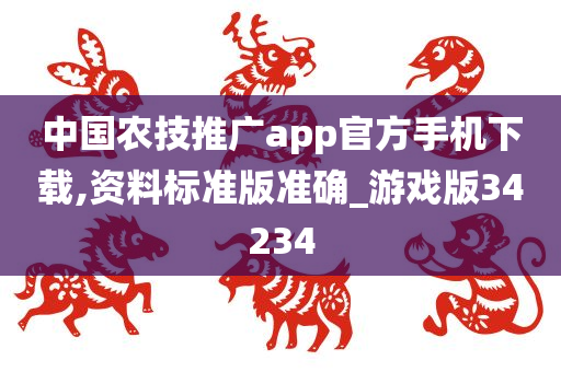 中国农技推广app官方手机下载,资料标准版准确_游戏版34234