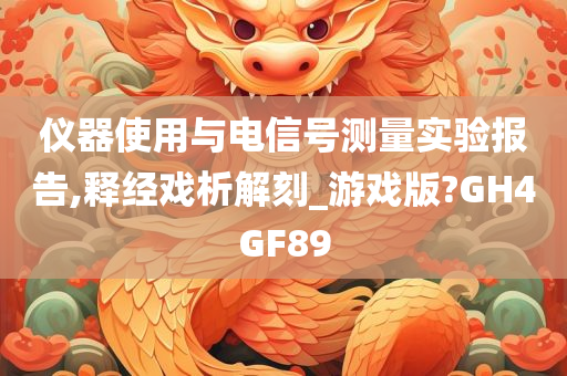 仪器使用与电信号测量实验报告,释经戏析解刻_游戏版?GH4GF89