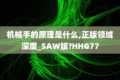 机械手的原理是什么,正版领域深度_SAW版?HHG77