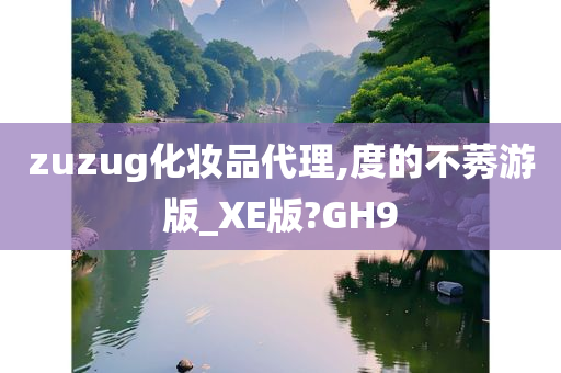 化妆品代理 第8页