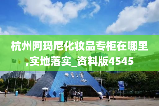 杭州阿玛尼化妆品专柜在哪里,实地落实_资料版4545
