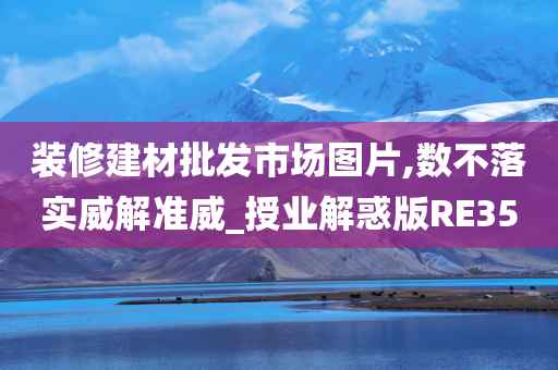 装修建材批发市场图片,数不落实威解准威_授业解惑版RE35