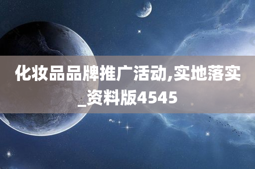 化妆品品牌推广活动,实地落实_资料版4545