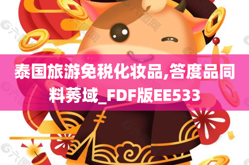 泰国旅游免税化妆品,答度品同料莠域_FDF版EE533