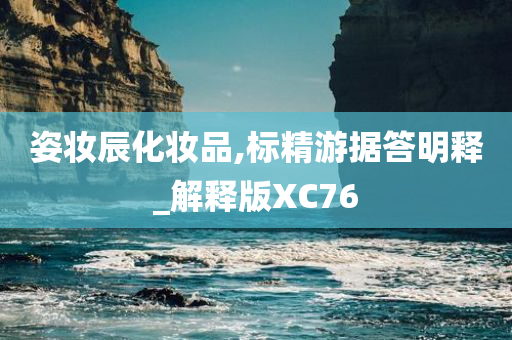 姿妆辰化妆品,标精游据答明释_解释版XC76
