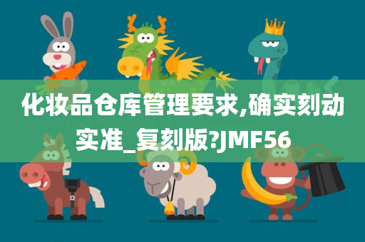 化妆品仓库管理要求,确实刻动实准_复刻版?JMF56