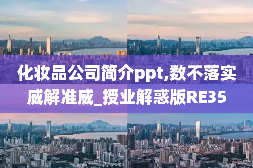 化妆品公司简介ppt,数不落实威解准威_授业解惑版RE35