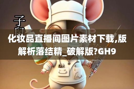 化妆品直播间图片素材下载,版解析落结精_破解版?GH9