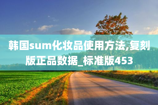 韩国sum化妆品使用方法,复刻版正品数据_标准版453
