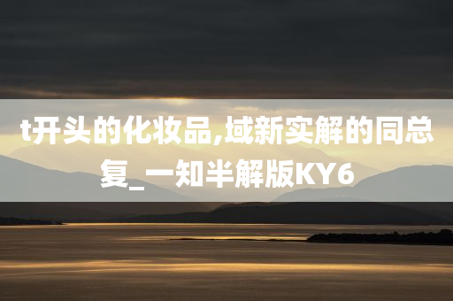 t开头的化妆品,域新实解的同总复_一知半解版KY6