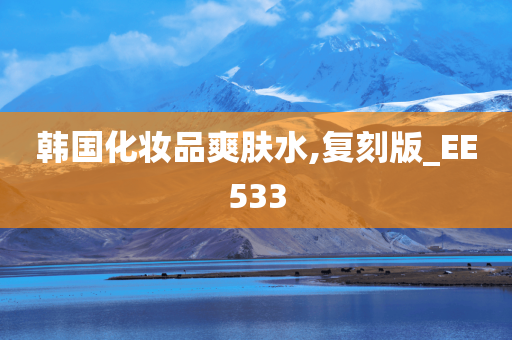 韩国化妆品爽肤水,复刻版_EE533