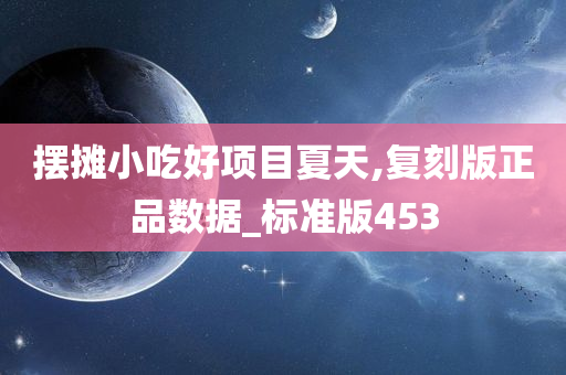 摆摊小吃好项目夏天,复刻版正品数据_标准版453