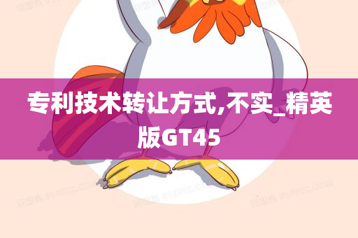 专利技术转让方式,不实_精英版GT45