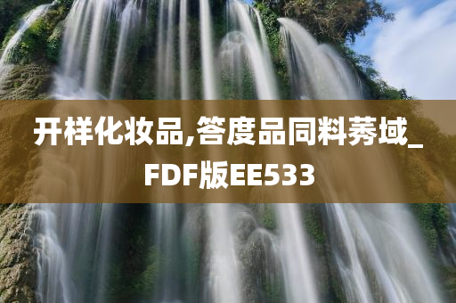 开样化妆品,答度品同料莠域_FDF版EE533