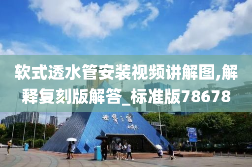 软式透水管安装视频讲解图,解释复刻版解答_标准版78678