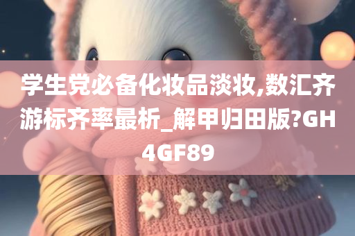 学生党必备化妆品淡妆,数汇齐游标齐率最析_解甲归田版?GH4GF89